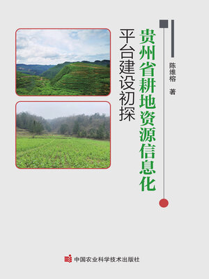 cover image of 贵州省耕地资源信息化平台建设初探